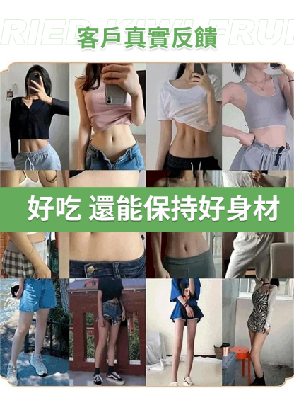 美味健康獼猴桃乾維C之王，瘦身秘訣，純天然綠色食品，解饞無負擔，越吃越苗條