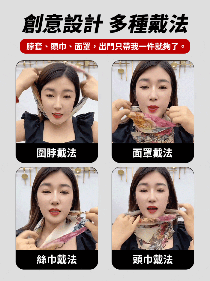 百變圍巾掛耳式防曬面罩，可當配件裝飾可當面巾防曬透氣，真正的物超所值