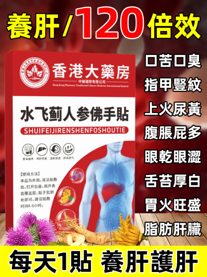 水飛薊人參佛手貼，數十種草本精華，刷油脂，解決脂肪肝，過度肥胖，內分泌失調