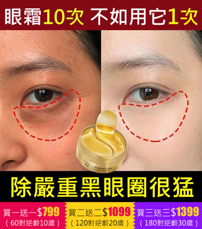 【歐洲皇室的保養秘訣】奢華貴婦黃金眼膜