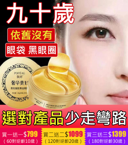 【歐洲皇室的保養秘訣】奢華貴婦黃金眼膜