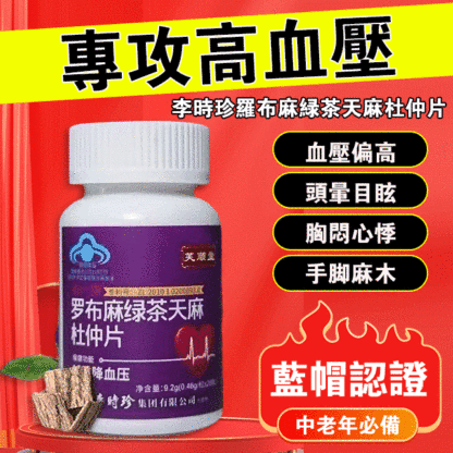 李時珍降壓片香港大药房特供，调压降压，纯天然中草药配方
