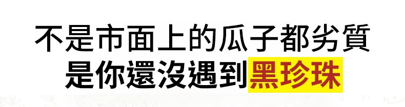 翻译件-SL-【人体清道夫】年货必备黑珍珠奶香小瓜子-1331712-系统_03（1）.jpg