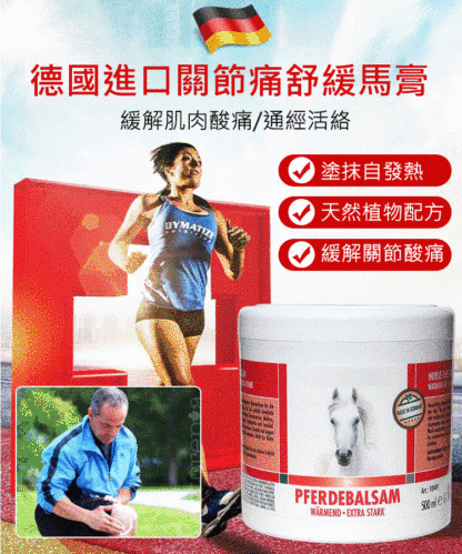德國進口關節痛舒緩冷敷凝膠馬膏