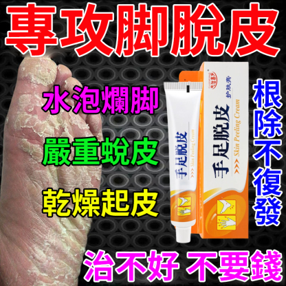 【脫皮專用】手足脫皮抑菌膏,換季必備，手腳乾裂脫皮，乾癢搔癢，老是用手摳反反復復，趕緊用這個
