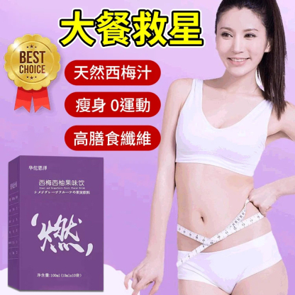 【燃掉脂肪】西梅西柚膳食纖維果飲