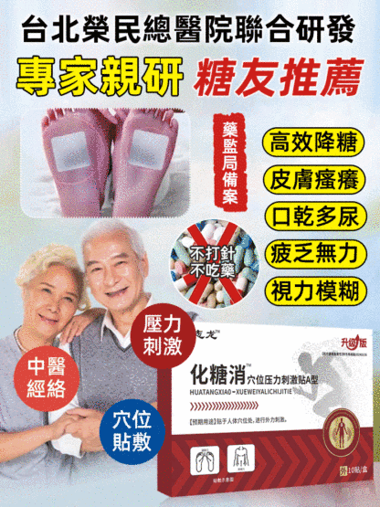 專業降血糖化糖消穴位貼，一帖舒緩降糖兩貼吃喝不愁，不打針不吃藥，堅持貼每天貼