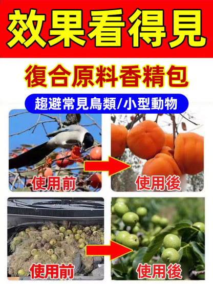 農田果園專用驅鳥香精包，春季來臨，防蟲防飛鳥防田裡的老鼠野兔，就用這個驅鳥香精包