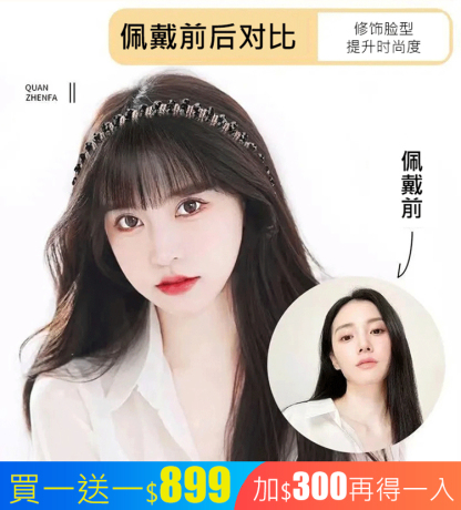 模擬發箍一體假髮片