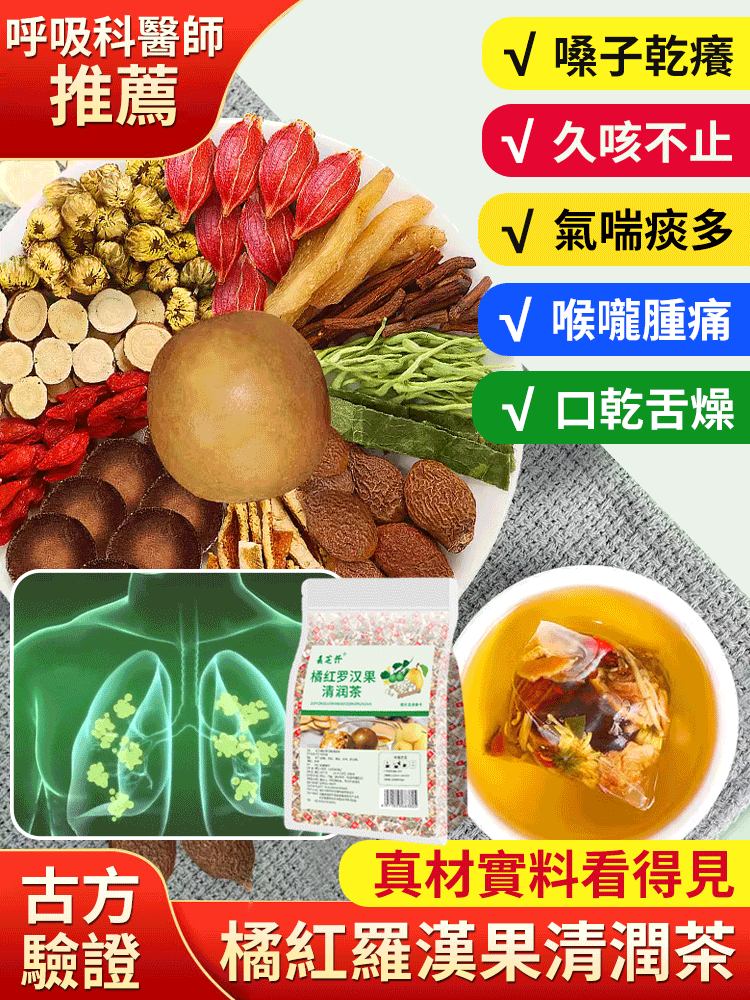 古方清痰飲橘紅羅漢果清潤茶