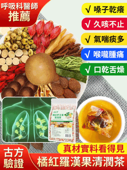 古方清痰飲橘紅羅漢果清潤茶