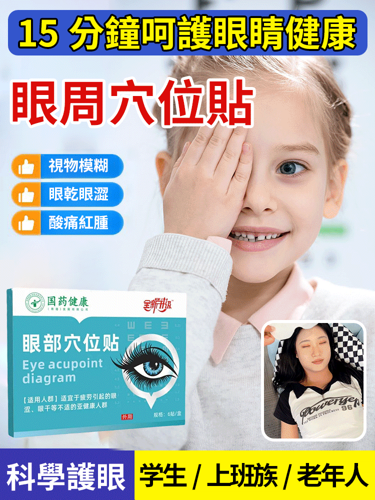 国药健康眼部穴位贴，緩解眼睛疲勞，改善眼睛模糊，3入組僅需NT$850