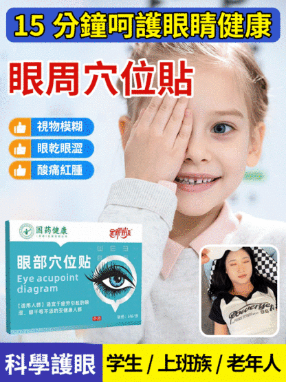 国药健康眼部穴位贴，緩解眼睛疲勞，改善眼睛模糊，3入組僅需NT$850