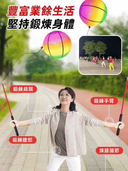 中老年運動專用健身甩甩彈力球