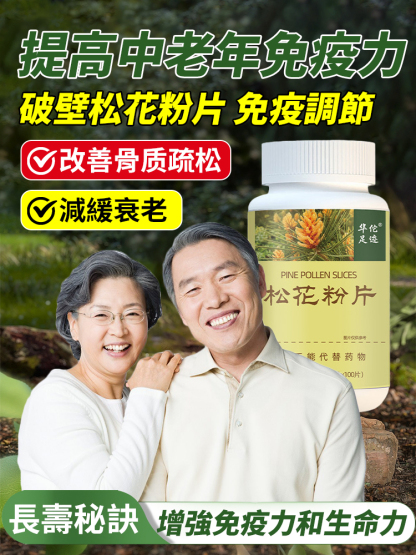 中老年保健破壁松花粉片