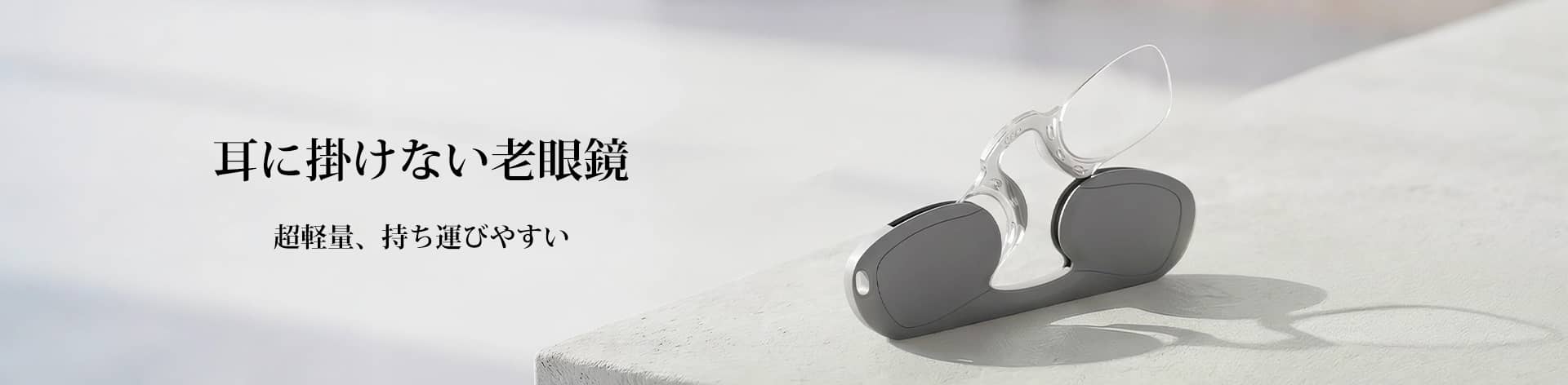 クリップ式メガネ