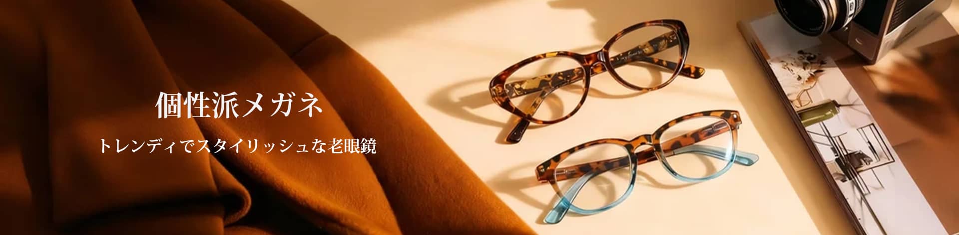 個性派メガネ