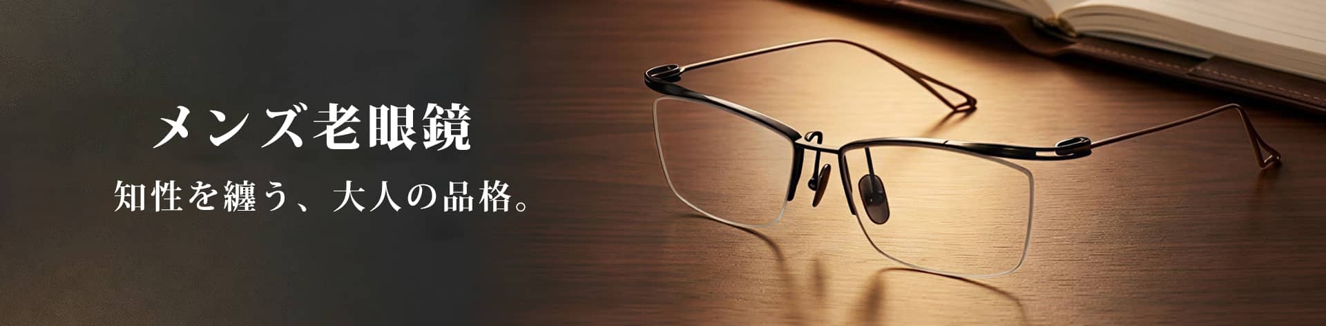 メンズ度付きメガネ