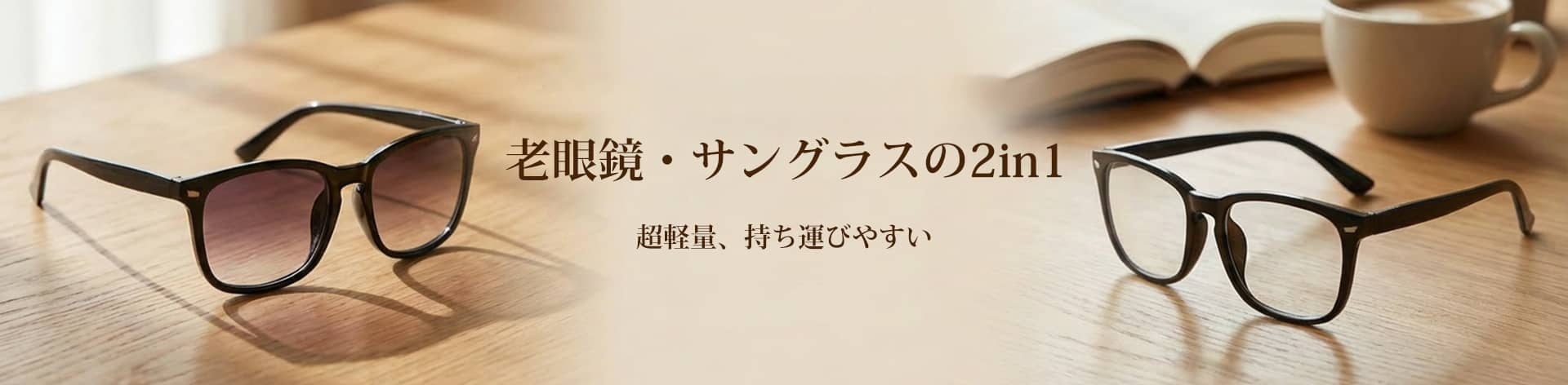 老眼鏡・サングラスの2in1