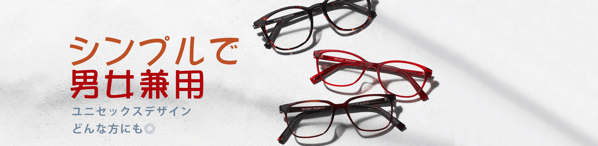 男女兼用（ユニセックス）