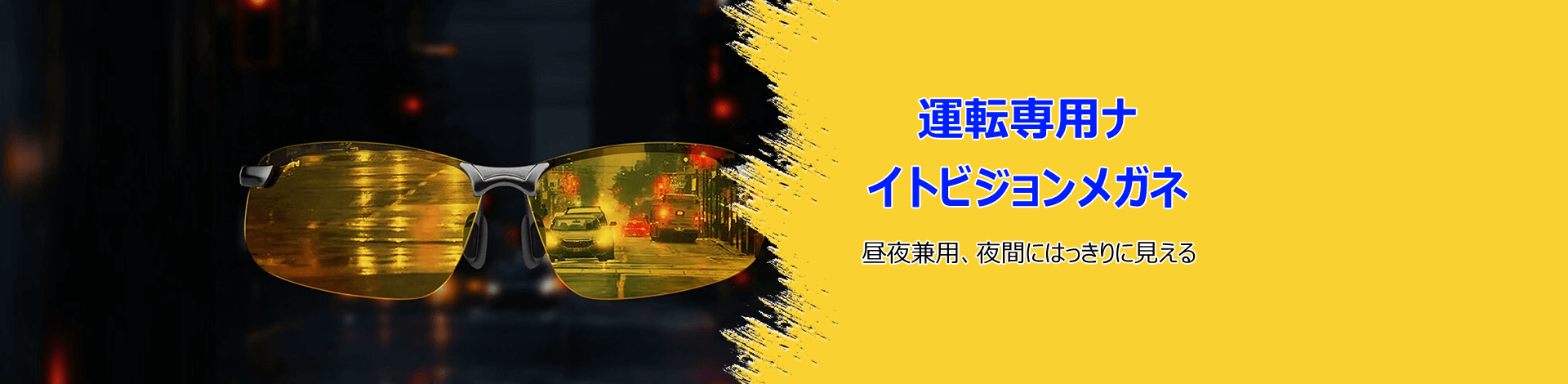 ドライブメガネ