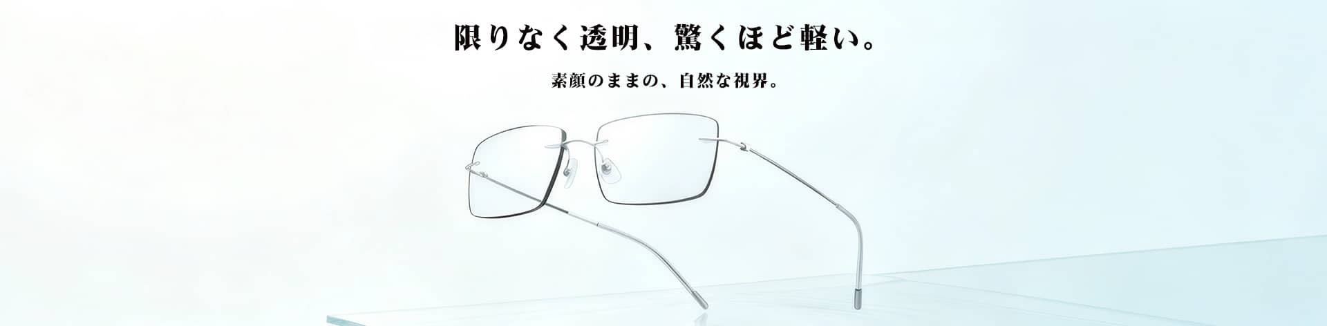 リムレス老眼鏡