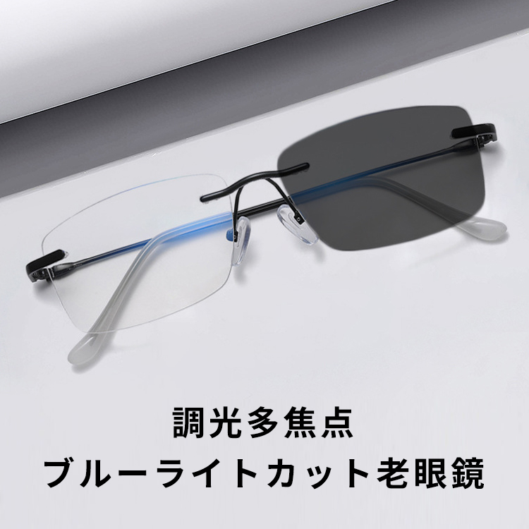 ミニマルなリムレス老眼鏡｜遠近両用調光ブルーライトカット機能｜シンプルで控えめ | Rimless Progressive - 商品画像 2/11