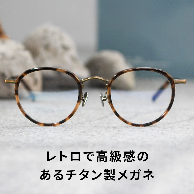 Eterlens CROWN｜12g 高級感あふれるチタン製小さめフレームメガネ ｜匠の技が光る一本