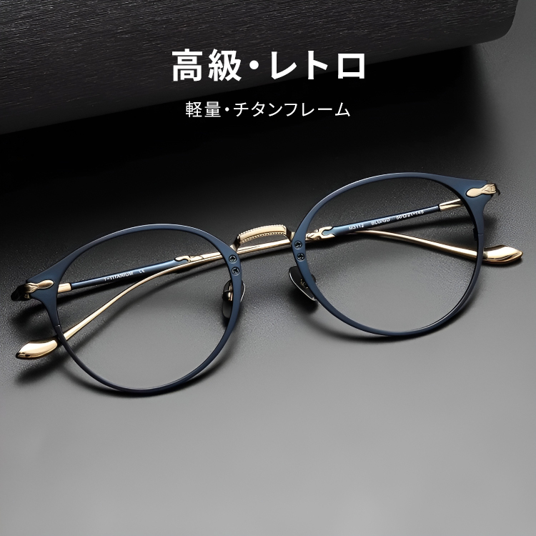 Eterlens｜15g レトロ風チタンメガネ｜匠の技が光る一本