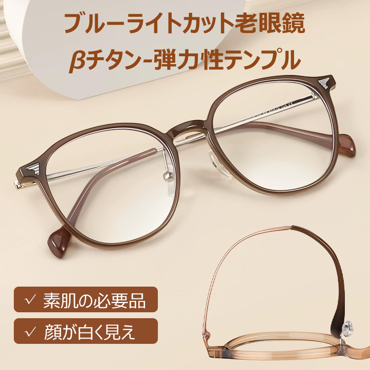 Eterlens 老眼鏡【ソフトフレックス】| 柔らかな印象のクリアカラー | 超弾性βチタン採用でストレスフリー | ブルーライトカット クラウンパント - 商品画像 5/16 (Boston BlueGuard)