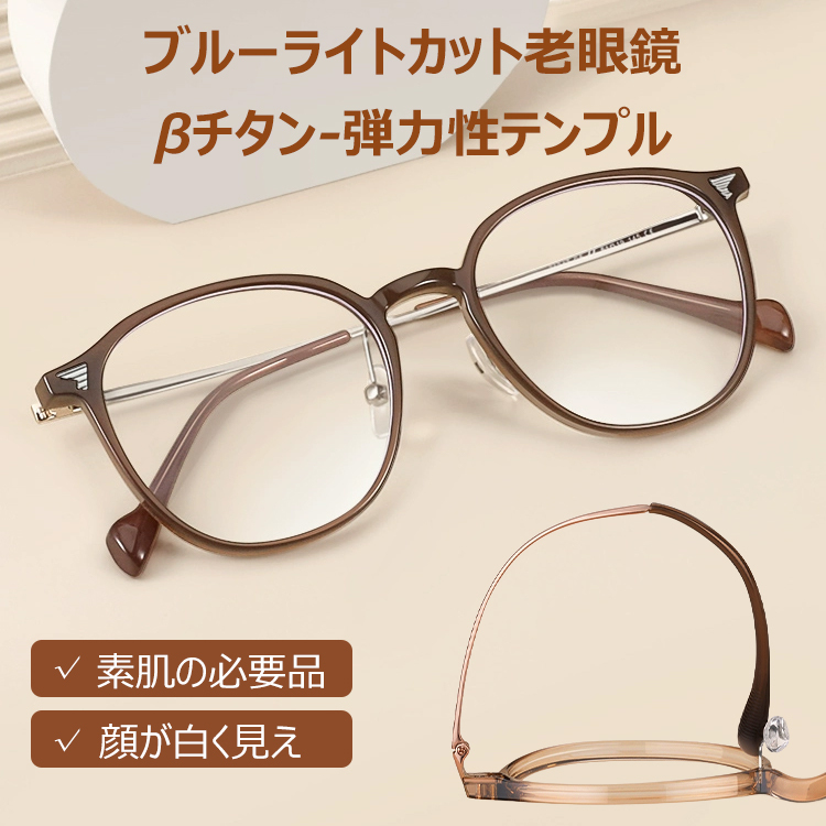 Eterlens 老眼鏡【ソフトフレックス】| 柔らかな印象のクリアカラー | 超弾性βチタン採用でストレスフリー | ブルーライトカット クラウンパント