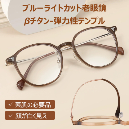 Eterlens 老眼鏡【ソフトフレックス】| 柔らかな印象のクリアカラー | 超弾性βチタン採用でストレスフリー | ブルーライトカット クラウンパント