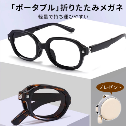 Eterlens｜欧米風オーバル型｜折りたたみ式 ブルーライトカット｜ファッション老眼鏡