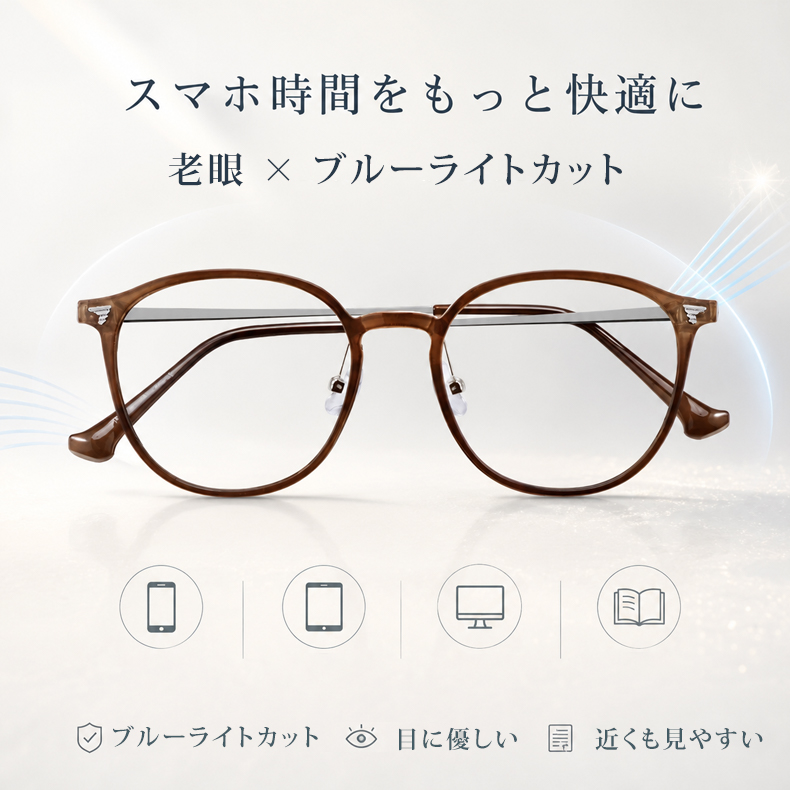 Eterlens 老眼鏡【ソフトフレックス】| 柔らかな印象のクリアカラー