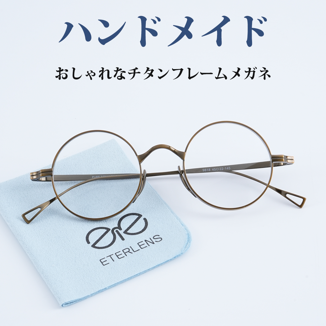 【時の円環・8.8g耐衝撃】Eterlens 職人魂が宿る『刻』コレクション | 純チタン製 極細レトロラウンド | 掛けていることを忘れる軽さ|度付き対応メガネ