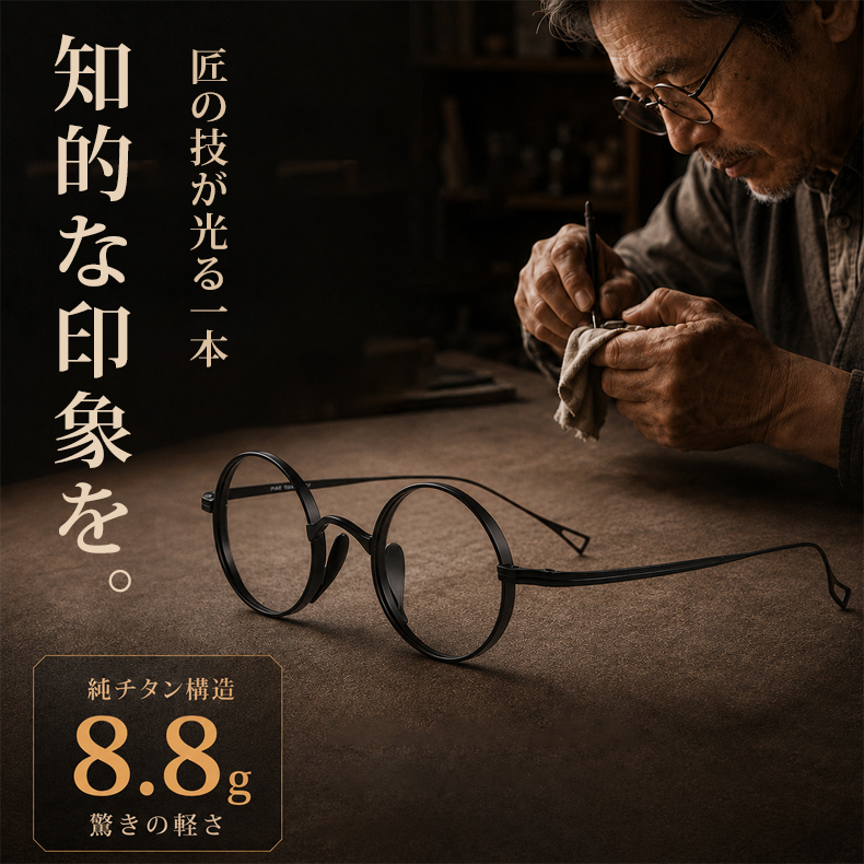 [ブラック]Eterlens KL 時の円環コレクション『刻』｜8.8g 超軽量のチタン製レトロラウンドメガネ｜度付き可能｜匠の技が光る一本