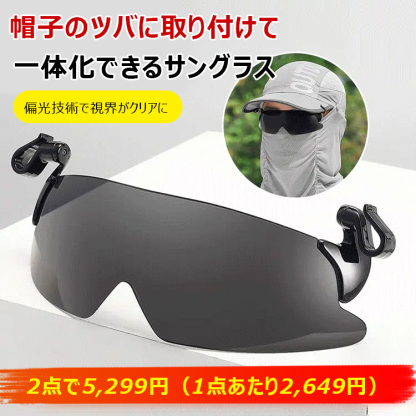 Eterlens 帽子のツバに取り付けて 一体化できるサングラス|ゴルフ サングラス-Eterlens