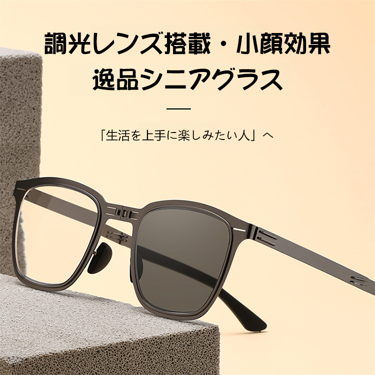 Eterlens コンパクトに折りたためる 賢い調光シニアグラス-Eterlens