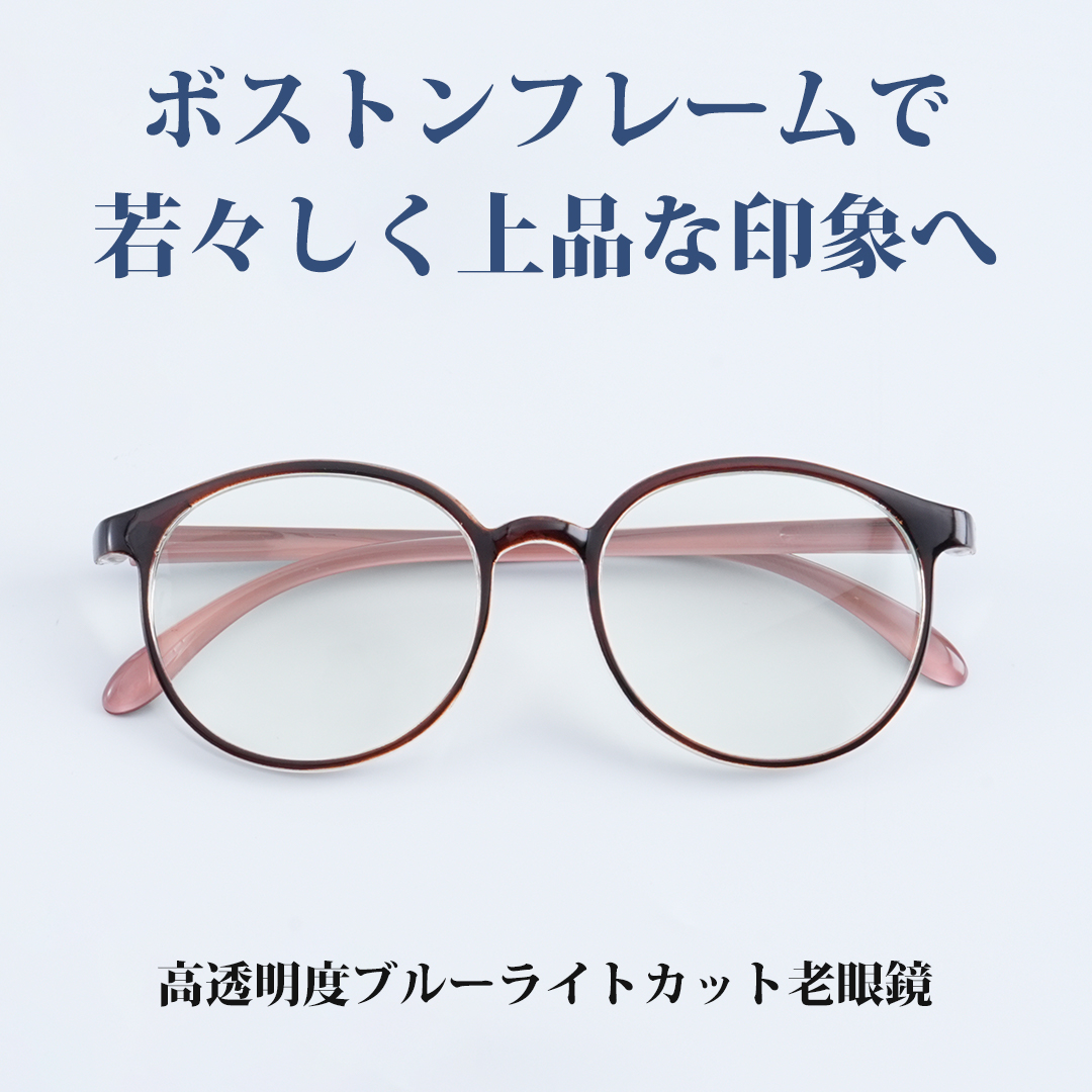 8g 超軽量ブルーライトカット若見え老眼鏡 | Boston BlueGuard | Eterlens