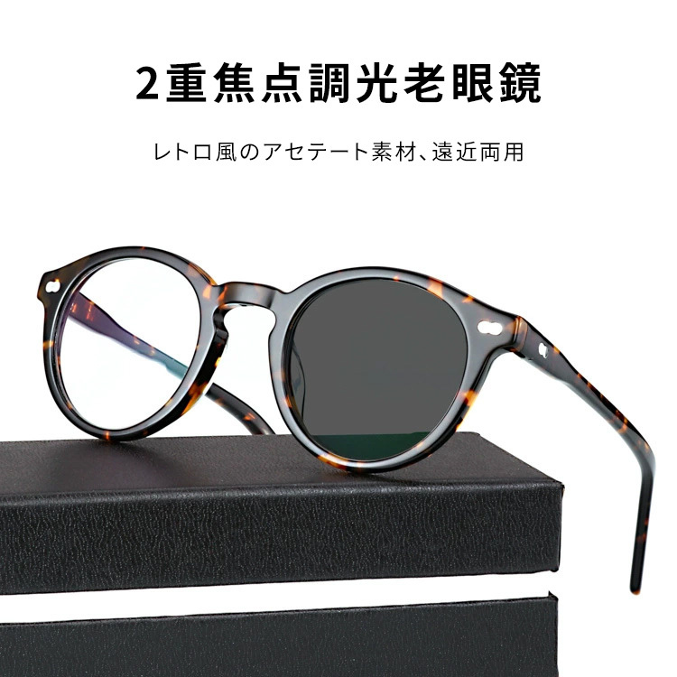 Eterlens｜レトロ風リベット付きアセテートボストンフレーム｜遠近両用・調光｜老眼鏡・サングラスの2in1
