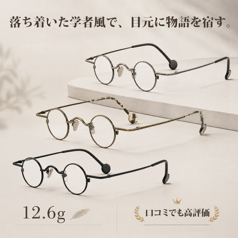 Eterlens 時の円環コレクション|  教授メガネ | おしゃれな小さめラウンドフレーム |  │ブルーライトカット | レトロ風メガネ