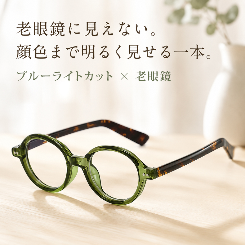 Eterlens「彩（いろどり）」— 知性を彩る、お顔を明るく見せる透き通るようなカラー。老眼鏡に見えない、洗練されたデザイン|TR軽量レトロ眼鏡|