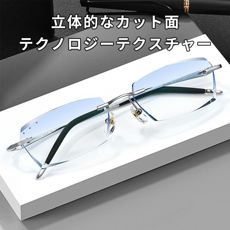 Eterlens｜ダイヤモンドカットブルーレンズリムレス老眼鏡｜ブルーライトカット｜ビジネス風