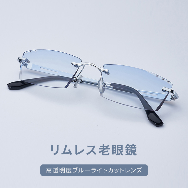 Eterlens｜ダイヤモンドカットリムレス老眼鏡