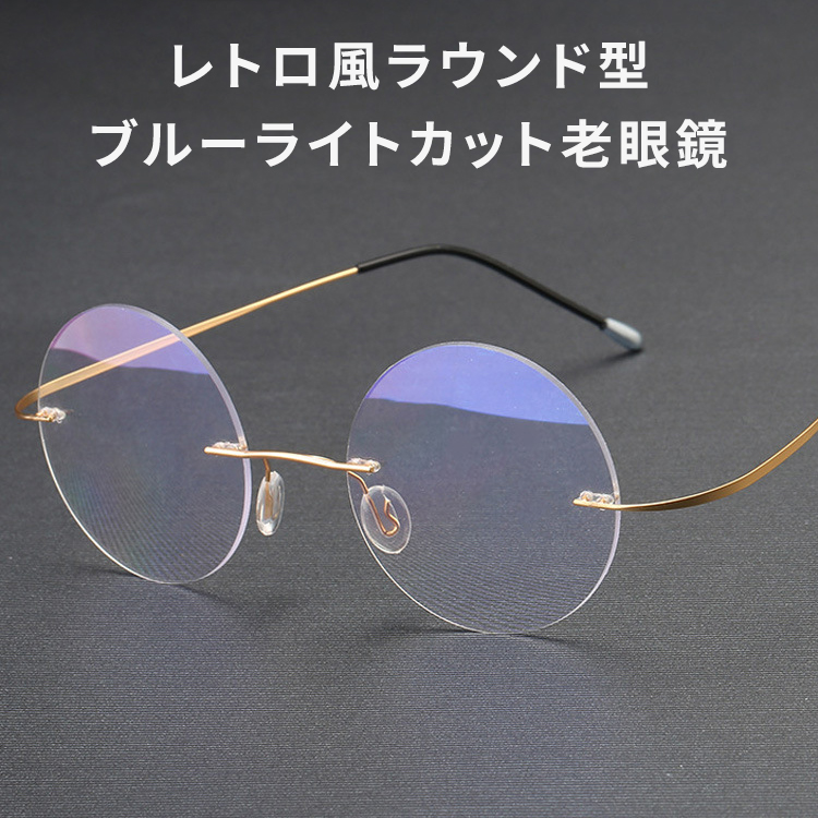 Eterlens｜8.6g ツーポイントラウンド型リムレス老眼鏡｜ブルーライト