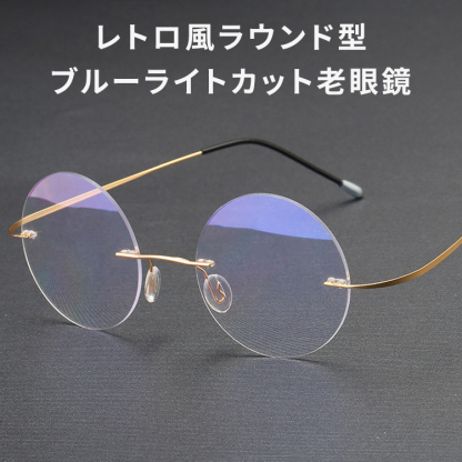 Eterlens 時の円環コレクション|s｜8.6g ツーポイントラウンド型リムレス老眼鏡｜ブルーライトカット｜エレガントでユニーク