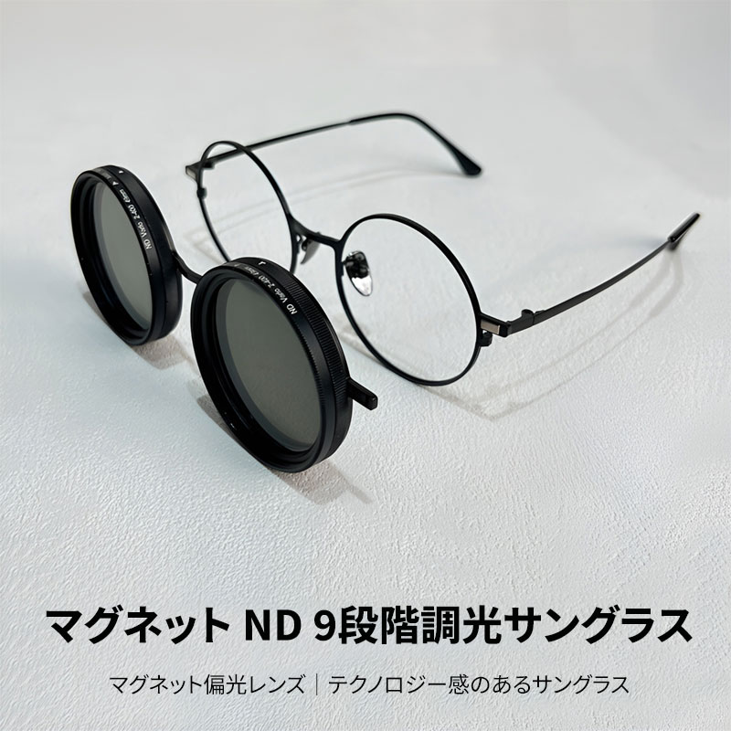 Eterlens|マグネットND9段階調光│マグネット偏光レンズ│テクノロジー感のあるサングラス│度付き対応