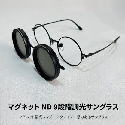 Eterlens|マグネットND9段階調光│マグネット偏光レンズ│テクノロジー感のあるサングラス│度付き対応