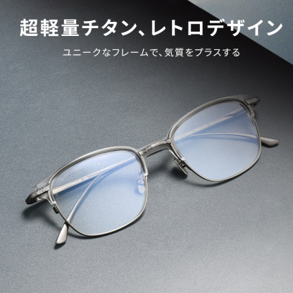 Eterlens 知性の窓｜10.4g 超軽量チタンブローフレームメガネ｜匠の技が光る一本