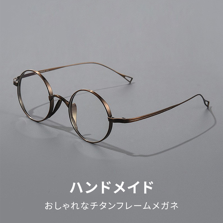 Eterlens 時の円環コレクション『刻』｜8.8g 高級感の超軽量チタンラウンドあるレトロ風メガネ｜度付き可能｜匠の技が光る一本